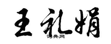胡問遂王禮娟行書個性簽名怎么寫