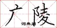 駱恆光廣陵楷書怎么寫
