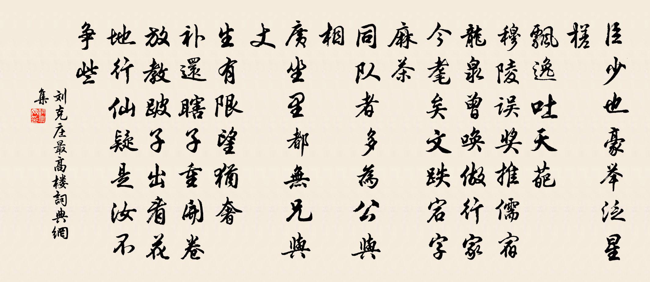 劉克莊最高樓書法作品欣賞