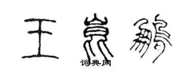 陳聲遠王昆鵬篆書個性簽名怎么寫