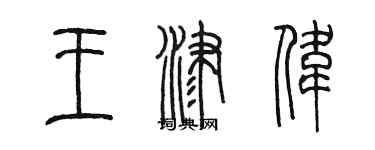 陳墨王津偉篆書個性簽名怎么寫