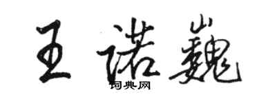 駱恆光王諾巍行書個性簽名怎么寫