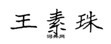 袁強王素珠楷書個性簽名怎么寫
