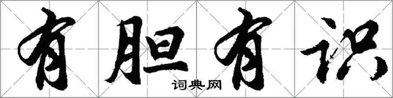 胡問遂有膽有識行書怎么寫