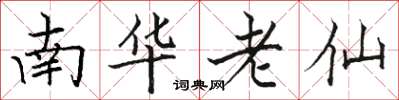 駱恆光南華老仙楷書怎么寫