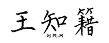 何伯昌王知籍楷書個性簽名怎么寫