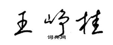 梁錦英王崢桂草書個性簽名怎么寫