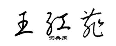 梁錦英王紅菲草書個性簽名怎么寫