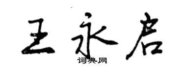 曾慶福王永啟行書個性簽名怎么寫