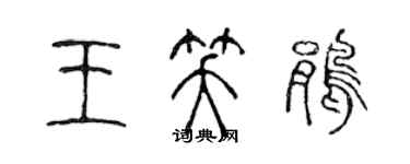 陳聲遠王笑鵑篆書個性簽名怎么寫