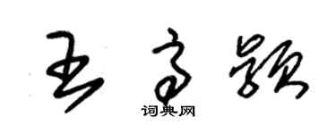 朱錫榮王高穎草書個性簽名怎么寫