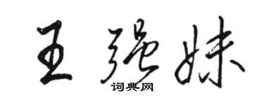 駱恆光王強妹行書個性簽名怎么寫