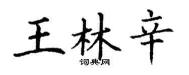 丁謙王林辛楷書個性簽名怎么寫