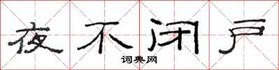范連陞夜不閉戶隸書怎么寫