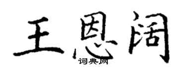 丁謙王恩闊楷書個性簽名怎么寫