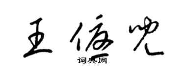 梁錦英王優兒草書個性簽名怎么寫