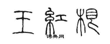 陳聲遠王紅根篆書個性簽名怎么寫