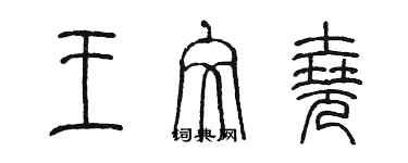 陳墨王文堯篆書個性簽名怎么寫