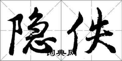 胡問遂隱佚行書怎么寫