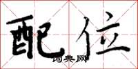 周炳元配位楷書怎么寫