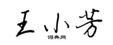 王正良王小芳行書個性簽名怎么寫