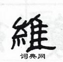 楊為國寫的硬筆隸書維