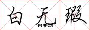 田英章白無瑕行書怎么寫