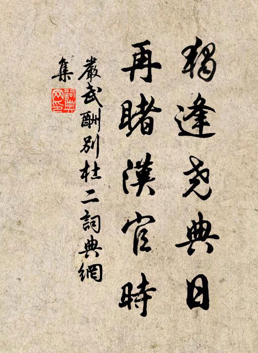 常思一杯酒,要子相解釋 詩詞名句