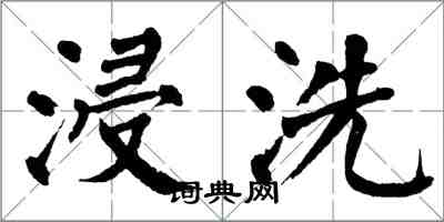 翁闓運浸洗楷書怎么寫