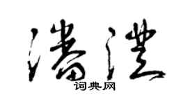 曾慶福潘澄草書個性簽名怎么寫