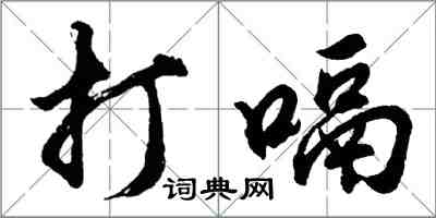 胡問遂打嗝行書怎么寫