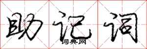 龐中華助記詞行書怎么寫