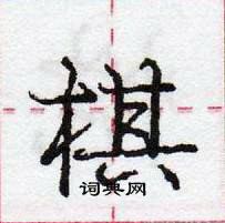 龐中華寫的硬筆行書棋