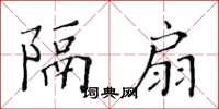 黃華生隔扇楷書怎么寫