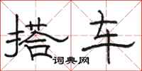 駱恆光搭車隸書怎么寫