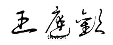 曾慶福王庭歡草書個性簽名怎么寫