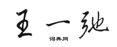 駱恆光王一弛行書個性簽名怎么寫