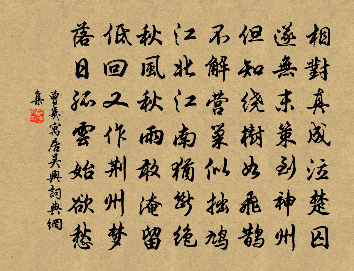 曾幾寓居吳興書法作品欣賞