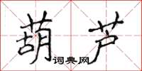 侯登峰葫蘆楷書怎么寫