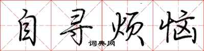 荊霄鵬自尋煩惱行書怎么寫