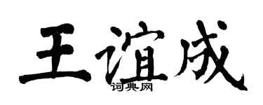 翁闓運王誼成楷書個性簽名怎么寫