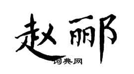 翁闓運趙酈楷書個性簽名怎么寫