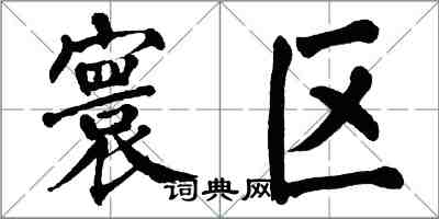 翁闓運寰區楷書怎么寫