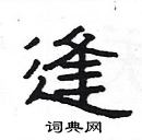 楊為國寫的硬筆隸書逢