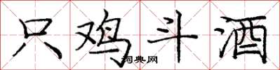 龐中華只雞斗酒楷書怎么寫