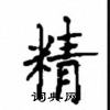 顧仲安寫的硬筆楷書精
