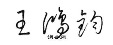 駱恆光王鴻鈞草書個性簽名怎么寫