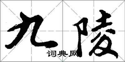 胡問遂九陵行書怎么寫