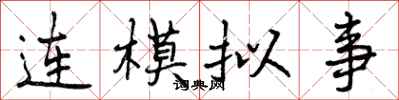 曾慶福連模擬事行書怎么寫