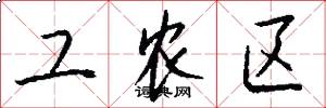 工農區怎么寫好看